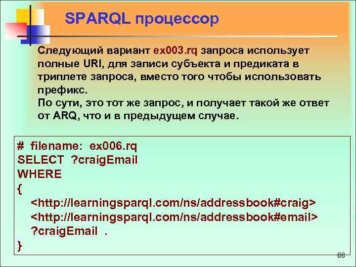 SPARQL процессор Следующий вариант ex 003. rq запроса использует полные URI, для записи субъекта