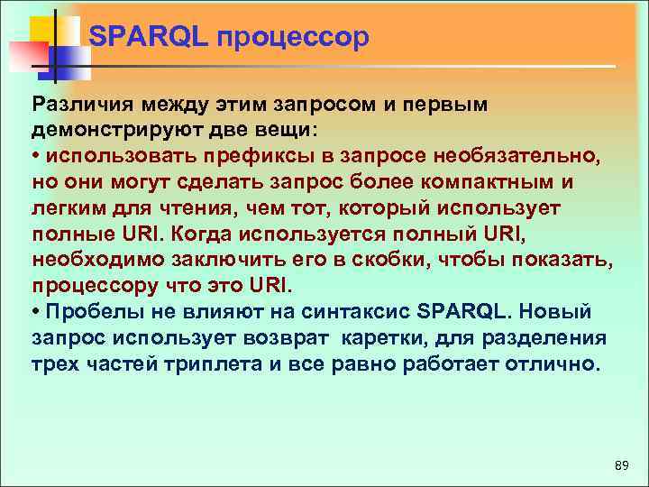 SPARQL процессор Различия между этим запросом и первым демонстрируют две вещи: • использовать префиксы