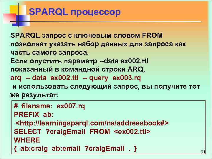 SPARQL процессор SPARQL запрос с ключевым словом FROM позволяет указать набор данных для запроса