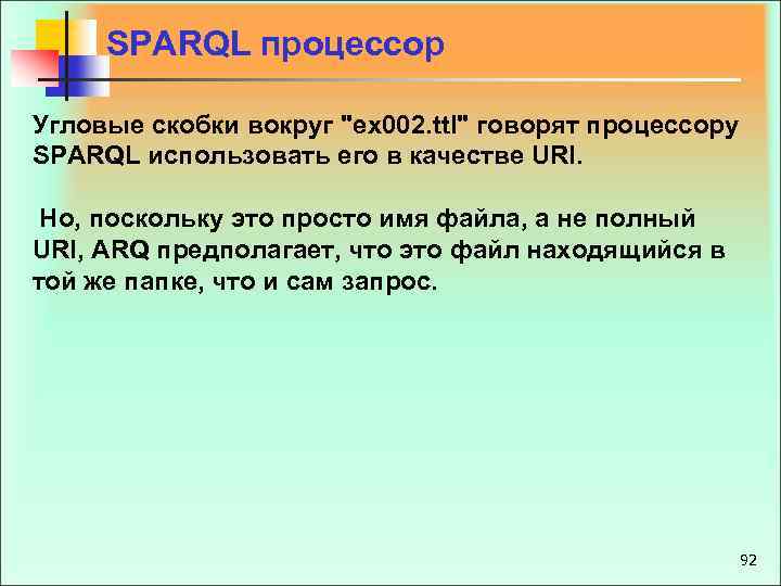 SPARQL процессор Угловые скобки вокруг "ex 002. ttl" говорят процессору SPARQL использовать его в