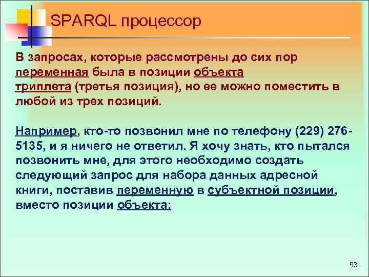 SPARQL процессор В запросах, которые рассмотрены до сих пор переменная была в позиции объекта