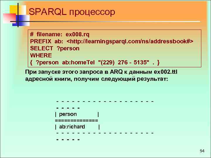 SPARQL процессор # filename: ex 008. rq PREFIX ab: <http: //learningsparql. com/ns/addressbook#> SELECT ?