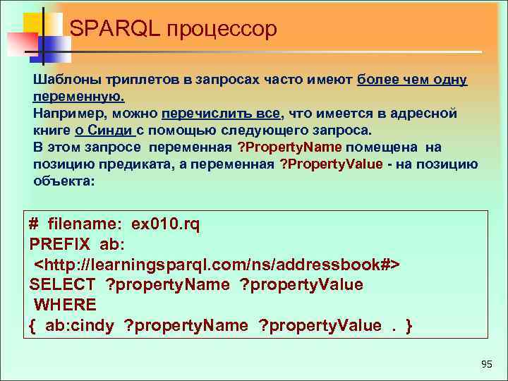 SPARQL процессор Шаблоны триплетов в запросах часто имеют более чем одну переменную. Например, можно