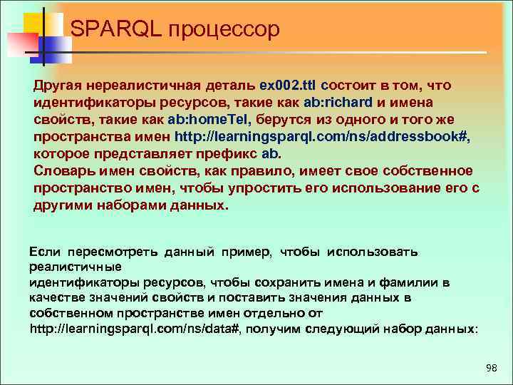 SPARQL процессор Другая нереалистичная деталь ex 002. ttl состоит в том, что идентификаторы ресурсов,