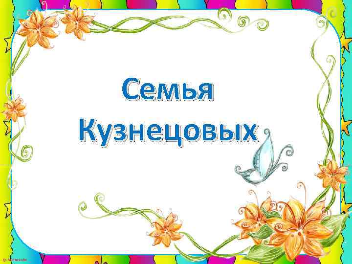 Семья Кузнецовых © Fokina. Lidia 