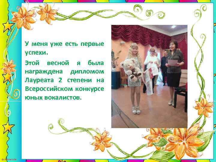 У меня уже есть первые успехи. Этой весной я была награждена дипломом Лауреата 2