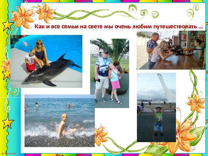 Как и все семьи на свете мы очень любим путешествовать … © Fokina. Lidia