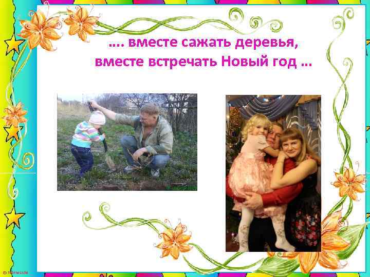 …. вместе сажать деревья, вместе встречать Новый год … © Fokina. Lidia 