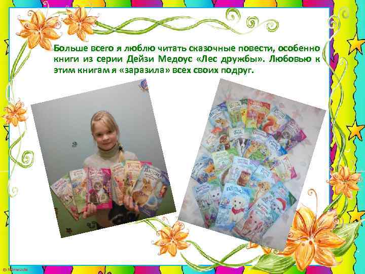 Больше всего я люблю читать сказочные повести, особенно книги из серии Дейзи Медоус «Лес