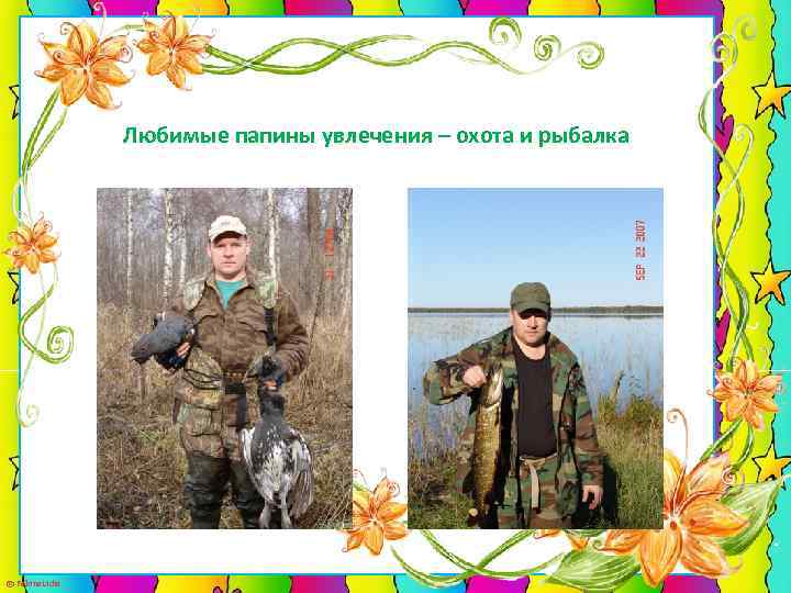 Любимые папины увлечения – охота и рыбалка © Fokina. Lidia 