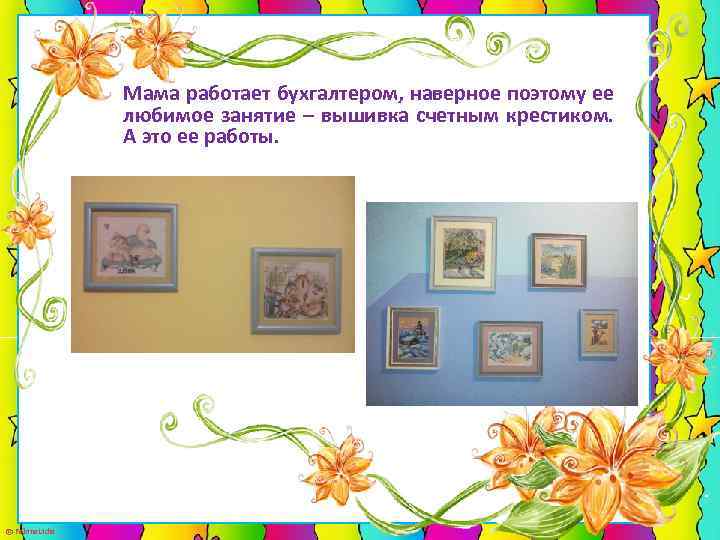 Мама работает бухгалтером, наверное поэтому ее любимое занятие – вышивка счетным крестиком. А это