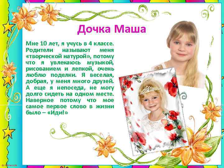 Дочка Маша Мне 10 лет, я учусь в 4 классе. Родители называют меня «творческой