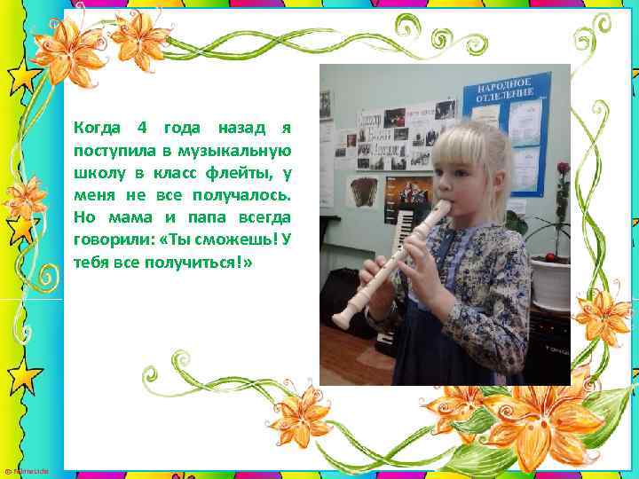 Когда 4 года назад я поступила в музыкальную школу в класс флейты, у меня