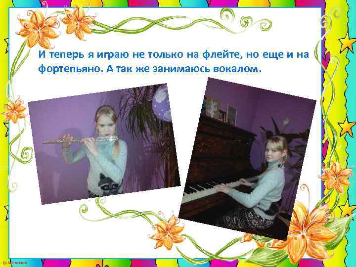 И теперь я играю не только на флейте, но еще и на фортепьяно. А