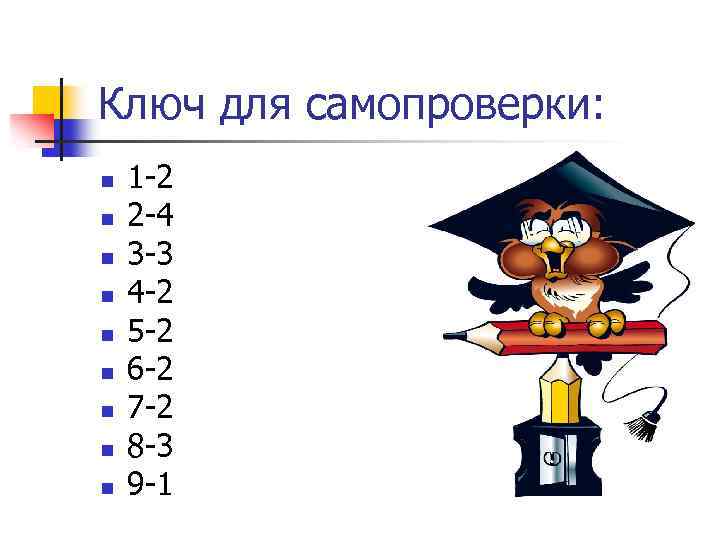 Ключ для самопроверки: n n n n n 1 -2 2 -4 3 -3