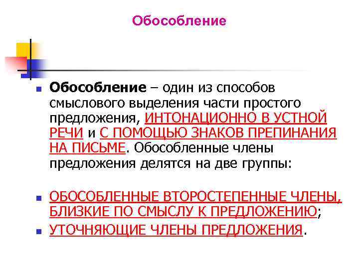 Обособление членов предложения. У устной речи Обособление выражается.