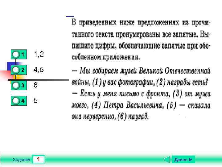 Текст задания 0 0 1 1, 2 2 4, 5 3 6 4 5