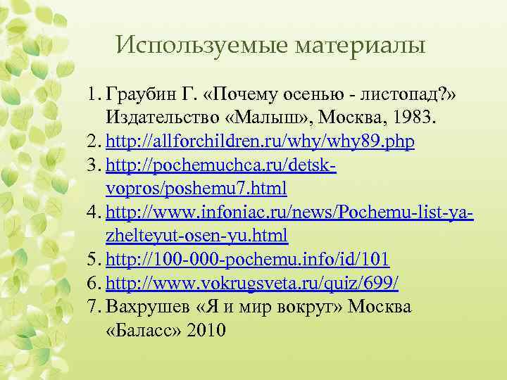 Используемые материалы 1. Граубин Г. «Почему осенью - листопад? » Издательство «Малыш» , Москва,