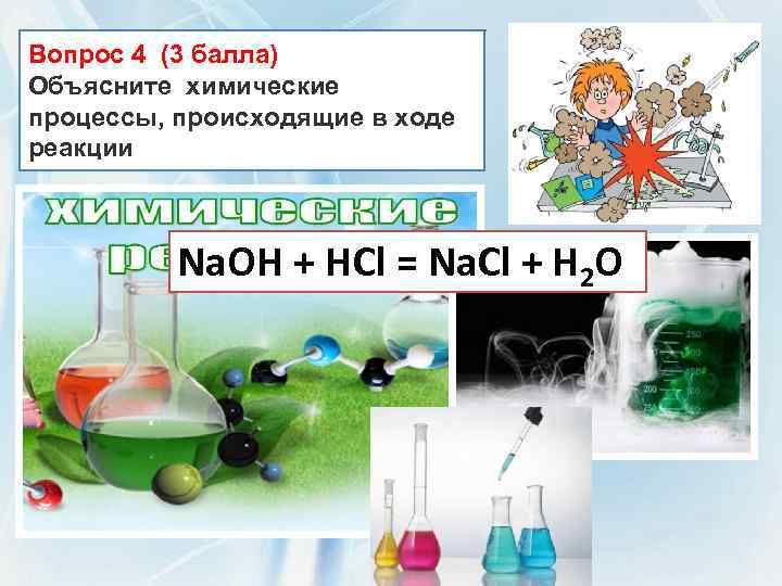 Вопрос 4 (3 балла) Объясните химические процессы, происходящие в ходе реакции Na. OH +