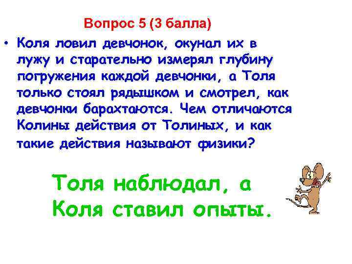 Вопрос 5 (3 балла) • Коля ловил девчонок, окунал их в лужу и старательно