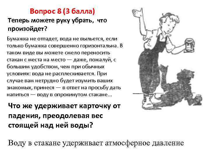Вопрос 8 (3 балла) Теперь можете руку убрать, что произойдет? Бумажка не отпадет, вода