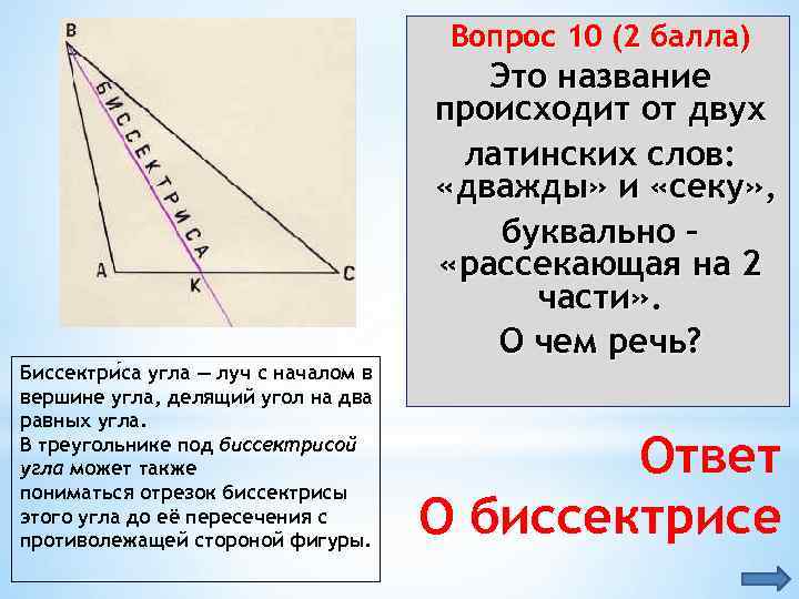 Вопрос 10 (2 балла) Биссектри са угла — луч с началом в вершине угла,