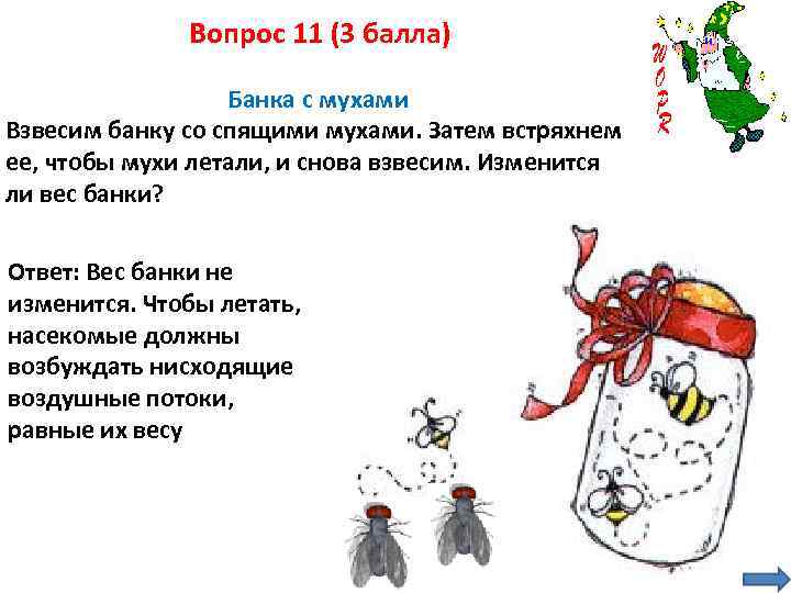 Вопрос 11 (3 балла) Банка с мухами Взвесим банку со спящими мухами. Затем встряхнем