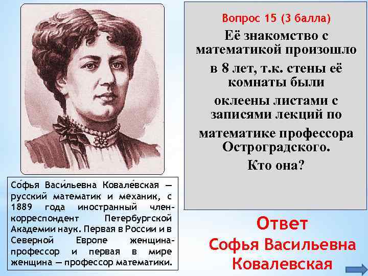 Вопрос 15 (3 балла) Её знакомство с математикой произошло в 8 лет, т. к.