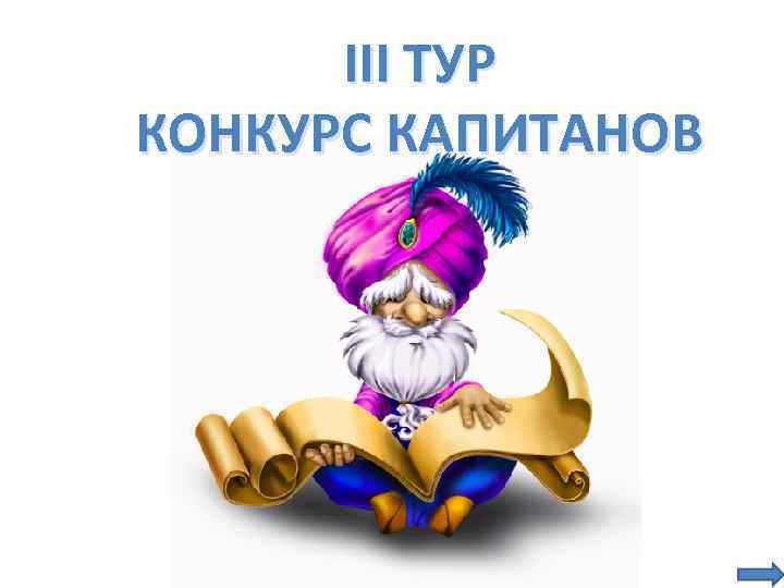 III ТУР КОНКУРС КАПИТАНОВ 