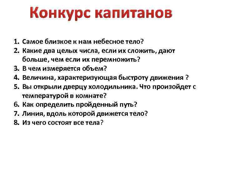 Конкурс капитанов 1. Самое близкое к нам небесное тело? 2. Какие два целых числа,