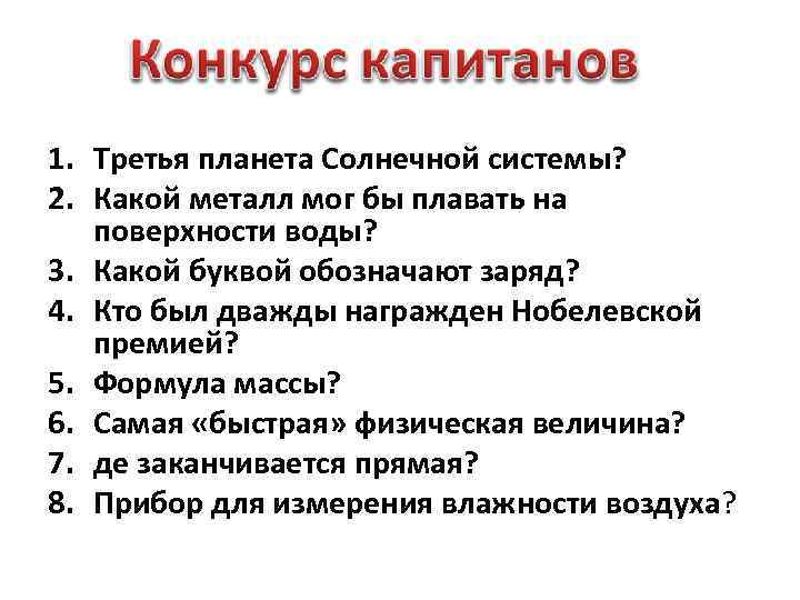 1. Третья планета Солнечной системы? 2. Какой металл мог бы плавать на поверхности воды?