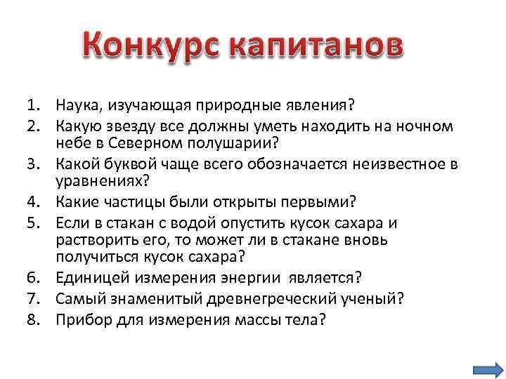 1. Наука, изучающая природные явления? 2. Какую звезду все должны уметь находить на ночном