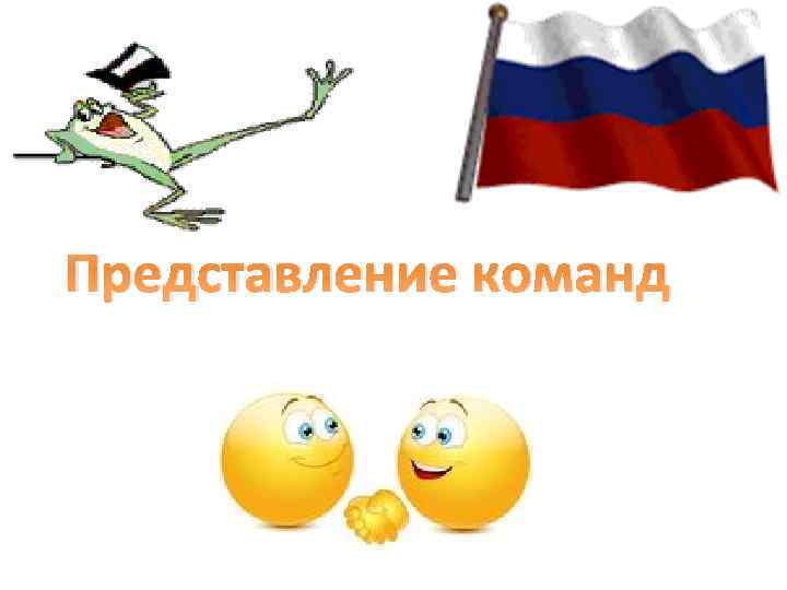 Представление команд 