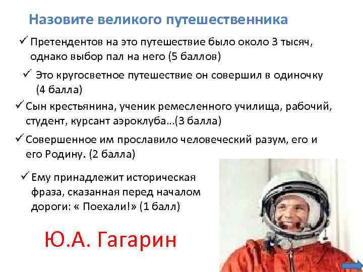 Назовите великого путешественника ü Претендентов на это путешествие было около 3 тысяч, однако выбор