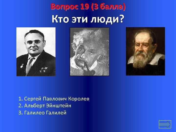 Вопрос 19 (3 балла) Кто эти люди? 1. Сергей Павлович Королев 2. Альберт Эйнштейн