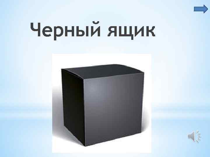 Черный ящик 