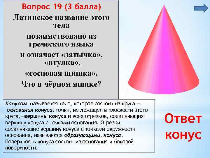 Вопрос 19 (3 балла) Латинское название этого тела позаимствовано из греческого языка и означает
