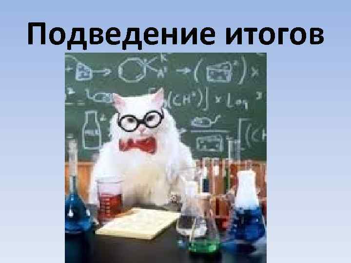Подведение итогов 