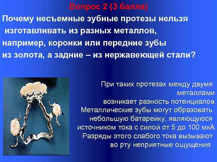 Вопрос 2 (3 балла) Почему несъемные зубные протезы нельзя изготавливать из разных металлов, например,