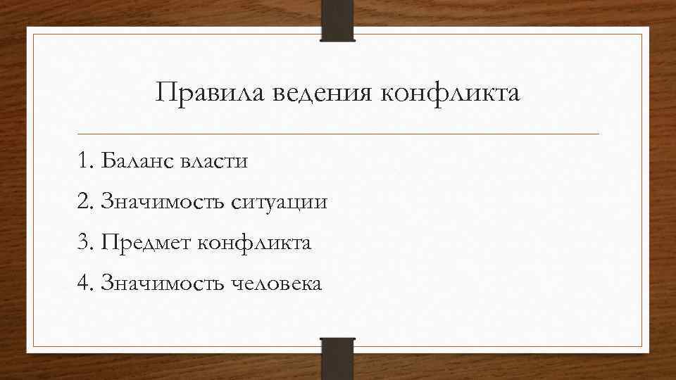 Правила ведения конфликта 1. Баланс власти 2. Значимость ситуации 3. Предмет конфликта 4. Значимость