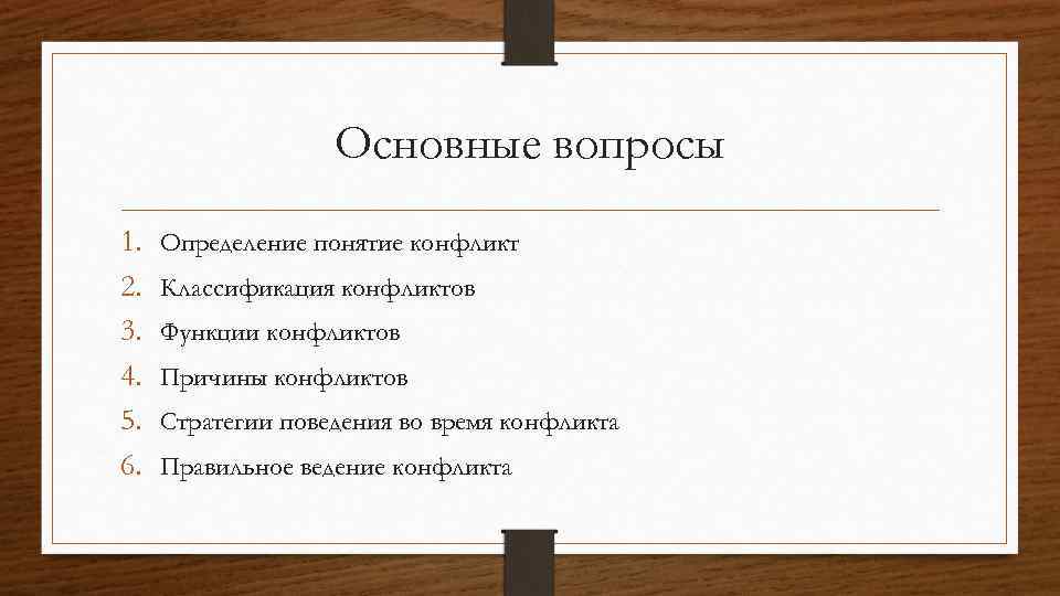 Основные вопросы 1. 2. 3. 4. 5. 6. Определение понятие конфликт Классификация конфликтов Функции