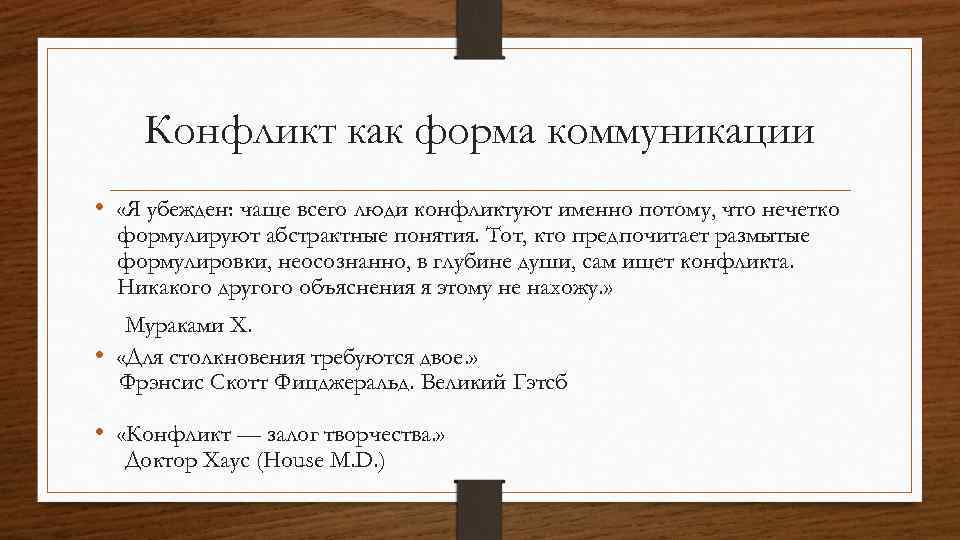 Конфликт как форма коммуникации • «Я убежден: чаще всего люди конфликтуют именно потому, что