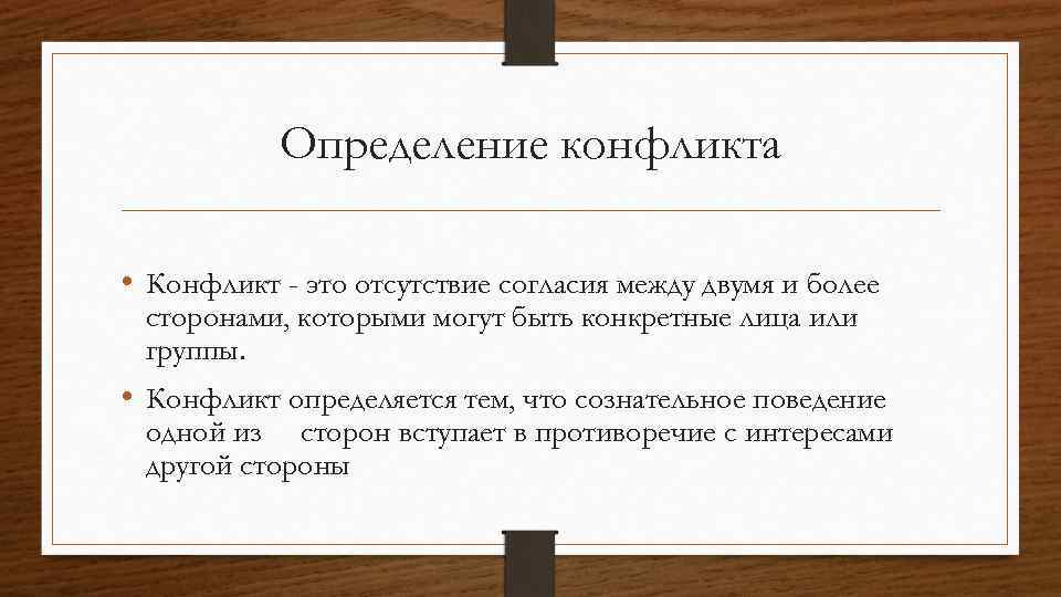Определение конфликта • Конфликт - это отсутствие согласия между двумя и более сторонами, которыми