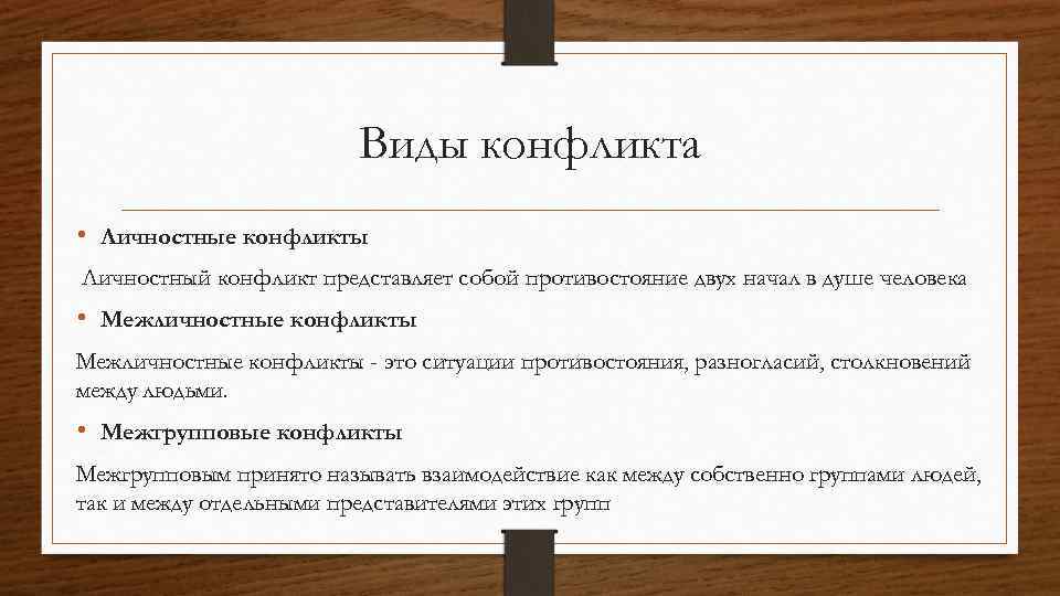 Виды конфликта • Личностные конфликты Личностный конфликт представляет собой противостояние двух начал в душе