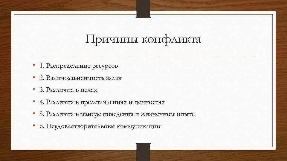 Причины конфликта • • • 1. Распределение ресурсов 2. Взаимозависимость задач 3. Различия в
