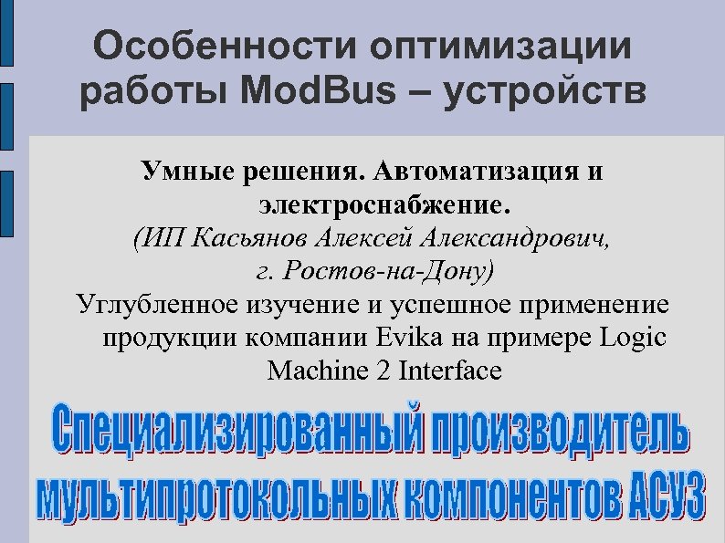 Особенности оптимизации работы Mod. Bus – устройств Умные решения. Автоматизация и электроснабжение. (ИП Касьянов