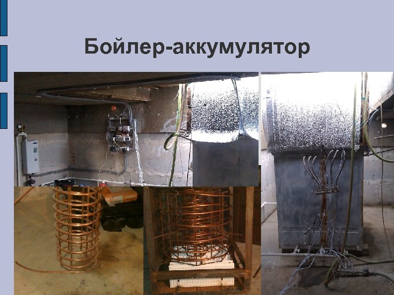 Бойлер-аккумулятор 