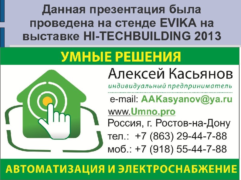 Данная презентация была проведена на стенде EVIKA на выставке HI-TECHBUILDING 2013 
