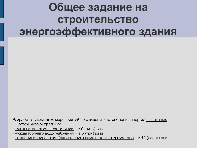Общее задание на строительство энергоэффективного здания Разработать комплекс мероприятий по снижению потребления энергии из