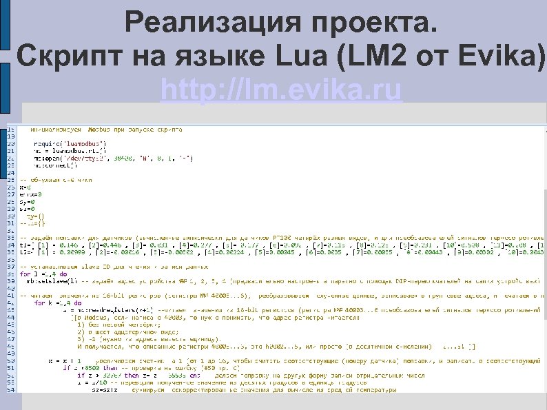 Реализация проекта. Скрипт на языке Lua (LM 2 от Evika) http: //lm. evika. ru